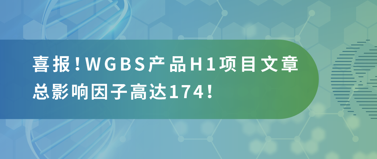 甲基化测序年中大‘放价’，导师直呼太会省！