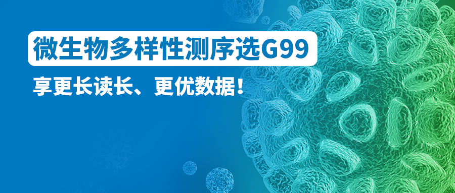 微生物多样性测序选G99！享更长读长、更优数据！
