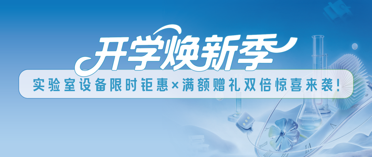 开学焕新季｜实验室设备限时钜惠×满额赠礼双倍惊喜来袭！