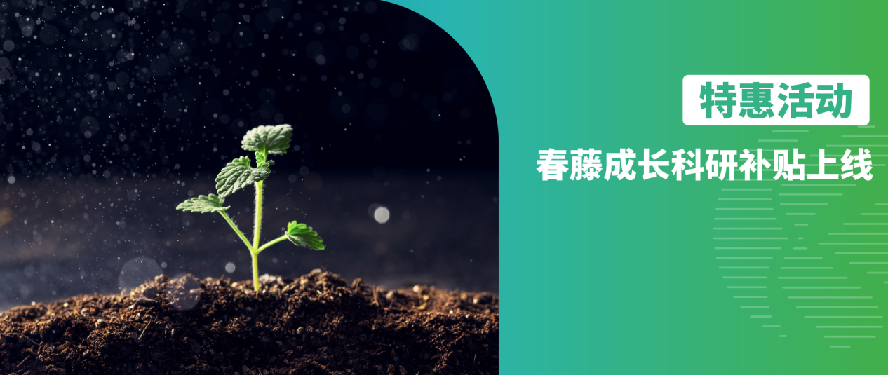 修饰蛋白组｜春藤成长科研补贴上线！